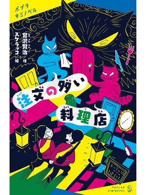 cover image of 注文の多い料理店